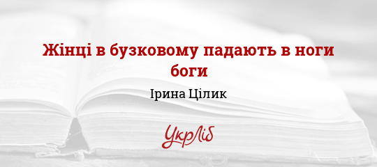 Жінці в бузковому падають в ноги боги - Цілик Ірина - Безкоштовні електронні книги на українській мові: читай онлайн та скачуй