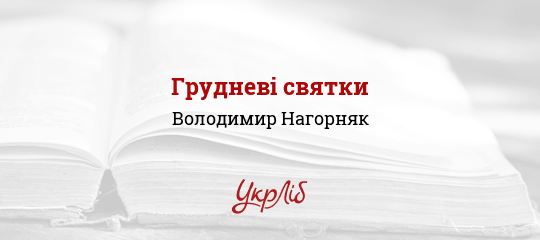 Грудневі святки - Нагорняк Володимир - Безкоштовні електронні книги на українській мові: читай онлайн та скачуй