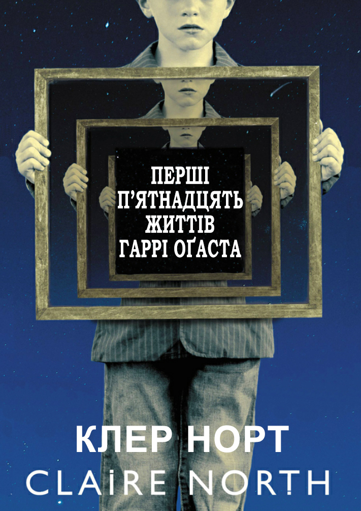 Перші п'ятнадцять життів Гаррі Оґаста - Клер Норт - Безкоштовні електронні книги на українській мові: читай онлайн та скачуй