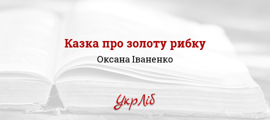 Казка про золоту рибку - Іваненко Оксана - Безкоштовні електронні книги на українській мові: читай онлайн та скачуй