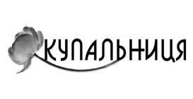 Купальниця - Галина Костянтинівна Вдовіченко - Безкоштовні електронні книги на українській мові: читай онлайн та скачуй