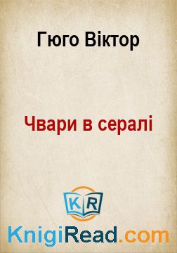 Чвари в сералі - Гюго Віктор - Безкоштовні електронні книги на українській мові: читай онлайн та скачуй