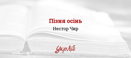 Пізня осінь - Чир Нестор - Безкоштовні електронні книги на українській мові: читай онлайн та скачуй