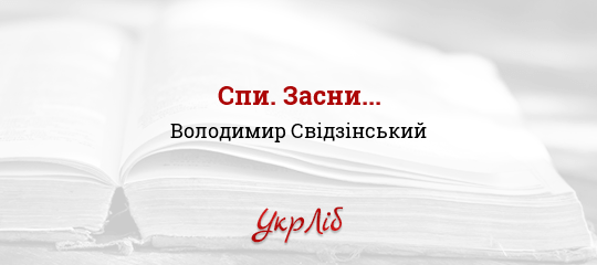 Спи. Засни... - Свідзінський Володимир - Безкоштовні електронні книги на українській мові: читай онлайн та скачуй