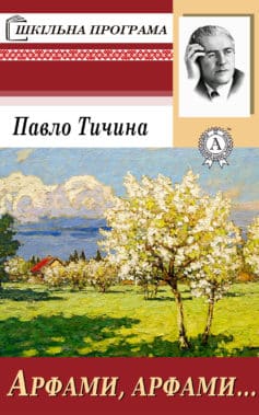 Арфами, арфами… - Павло Тичина - Безкоштовні електронні книги на українській мові: читай онлайн та скачуй