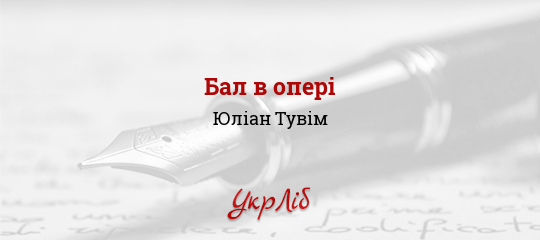 Бал в опері - Тувім Юліан - Безкоштовні електронні книги на українській мові: читай онлайн та скачуй