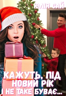 Кажуть під новий рік і не таке буває... - Юлия Сай - Безкоштовні електронні книги на українській мові: читай онлайн та скачуй