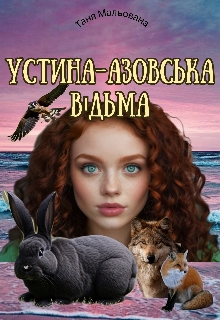 Устина - азовська відьма - Таня Мальована - Безкоштовні електронні книги на українській мові: читай онлайн та скачуй