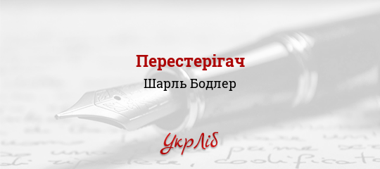 Перестерігач - Бодлер Шарль - Безкоштовні електронні книги на українській мові: читай онлайн та скачуй