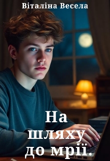 На шляху до мрії. - Віталіна Весела - Безкоштовні електронні книги на українській мові: читай онлайн та скачуй