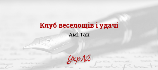 Клуб веселощів і удачі - Тан Амі - Безкоштовні електронні книги на українській мові: читай онлайн та скачуй