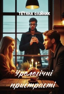 Урологічні пристрасті - Тетяна Олiйник - Безкоштовні електронні книги на українській мові: читай онлайн та скачуй