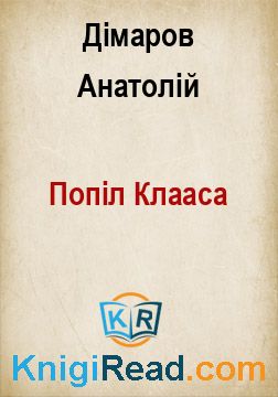 Попіл Клааса - Дімаров Анатолій - Безкоштовні електронні книги на українській мові: читай онлайн та скачуй