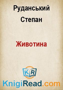 Животина - Руданський Степан - Безкоштовні електронні книги на українській мові: читай онлайн та скачуй