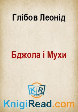 Бджола і Мухи - Глібов Леонід - Безкоштовні електронні книги на українській мові: читай онлайн та скачуй