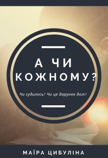 А чи кожному? - Маїра Цибуліна - Безкоштовні електронні книги на українській мові: читай онлайн та скачуй