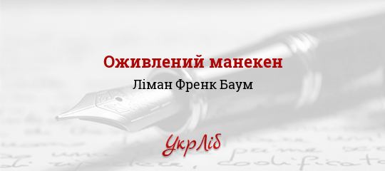 Оживлений манекен - Баум Ліман Френк - Безкоштовні електронні книги на українській мові: читай онлайн та скачуй