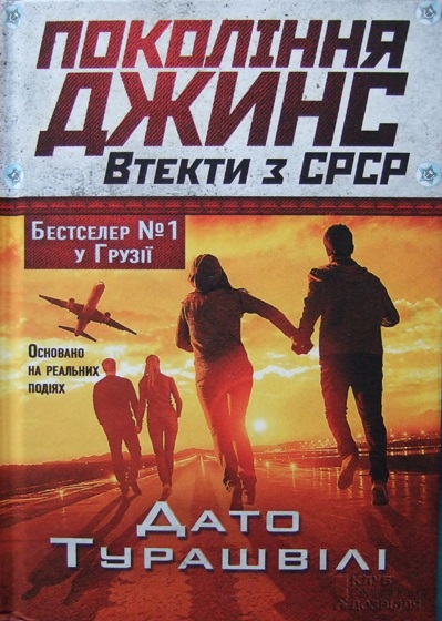 Покоління джинс. Втекти з СРСР - Дато Турашвілі - Безкоштовні електронні книги на українській мові: читай онлайн та скачуй