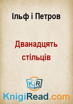 Дванадцять стільців - Ільф і Петров - Безкоштовні електронні книги на українській мові: читай онлайн та скачуй