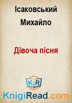 Дівоча пісня - Ісаковський Михайло - Безкоштовні електронні книги на українській мові: читай онлайн та скачуй