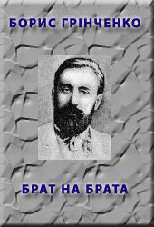 Брат на брата - Борис Дмитрович Грінченко - Безкоштовні електронні книги на українській мові: читай онлайн та скачуй