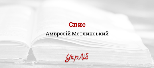 Спис - Метлинський Амвросій - Безкоштовні електронні книги на українській мові: читай онлайн та скачуй