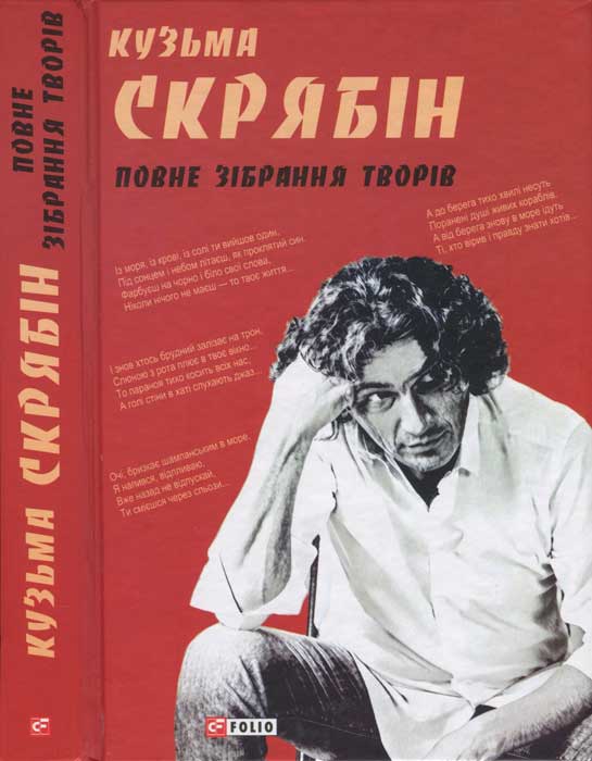 Кузьма Скрябін. Повне зібрання творів - Андрій Кузьменко - Безкоштовні електронні книги на українській мові: читай онлайн та скачуй