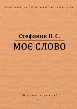 Моє слово - Василь Стефаник - Безкоштовні електронні книги на українській мові: читай онлайн та скачуй