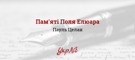 Пам'яті Поля Елюара - Целан Пауль - Безкоштовні електронні книги на українській мові: читай онлайн та скачуй