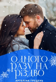 Одного разу на Різдво - Артеліна Грудень - Безкоштовні електронні книги на українській мові: читай онлайн та скачуй