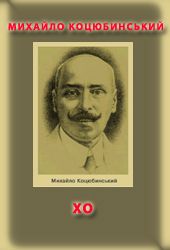 ХО - Михайло Михайлович Коцюбинський - Безкоштовні електронні книги на українській мові: читай онлайн та скачуй