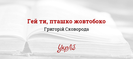 Гей ти, пташко жовтобоко - Сковорода Григорій - Безкоштовні електронні книги на українській мові: читай онлайн та скачуй