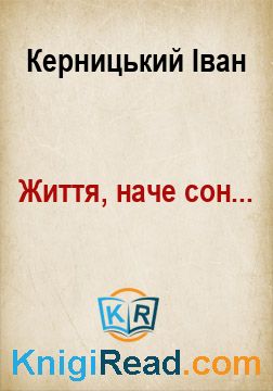 Життя, наче сон... - Керницький Іван - Безкоштовні електронні книги на українській мові: читай онлайн та скачуй