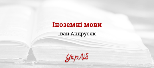 Іноземні мови - Андрусяк Іван - Безкоштовні електронні книги на українській мові: читай онлайн та скачуй