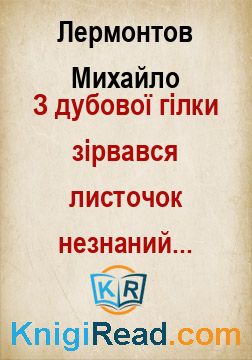 З дубової гілки зірвався листочок незнаний... - Лермонтов Михайло - Безкоштовні електронні книги на українській мові: читай онлайн та скачуй