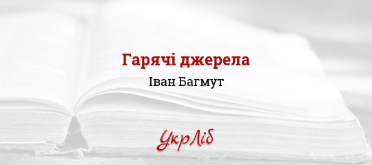 Гарячі джерела - Багмут Іван - Безкоштовні електронні книги на українській мові: читай онлайн та скачуй