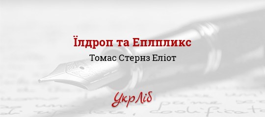 Їлдроп та Еплпликс - Еліот Томас Стернз - Безкоштовні електронні книги на українській мові: читай онлайн та скачуй