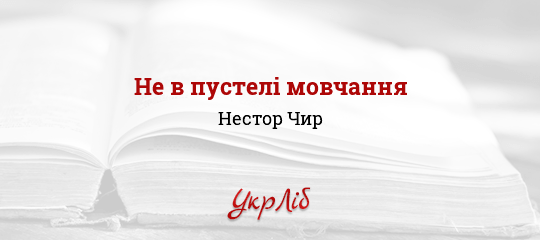 Не в пустелі мовчання - Чир Нестор - Безкоштовні електронні книги на українській мові: читай онлайн та скачуй
