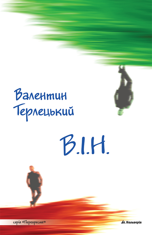В.І.Н. (Вибору іншого немає) - Валентин Терлецький - Безкоштовні електронні книги на українській мові: читай онлайн та скачуй