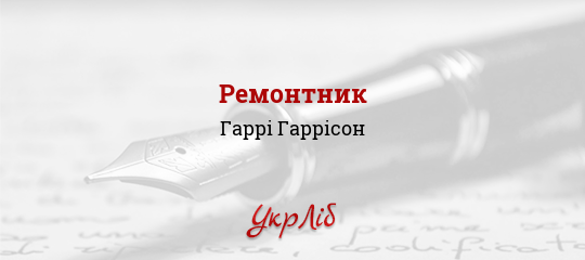 Ремонтник - Гаррісон Гаррі - Безкоштовні електронні книги на українській мові: читай онлайн та скачуй