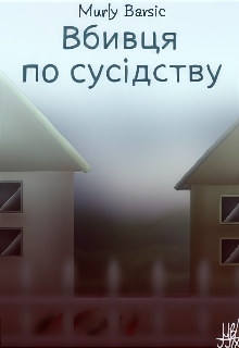 Вбивця по сусідству - Alinarise (Murly Barsic) - Безкоштовні електронні книги на українській мові: читай онлайн та скачуй
