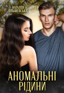 Аномальні рідини - Наталія Ольшевська - Безкоштовні електронні книги на українській мові: читай онлайн та скачуй