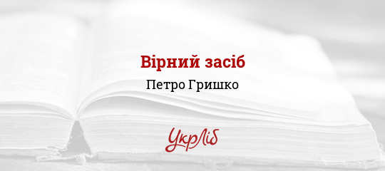 Вірний засіб - Гришко Петро - Безкоштовні електронні книги на українській мові: читай онлайн та скачуй