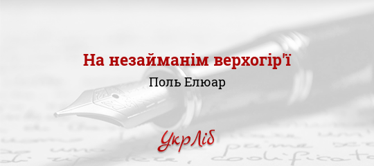 На незайманім верхогір'ї - Елюар Поль - Безкоштовні електронні книги на українській мові: читай онлайн та скачуй