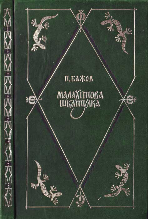 Малахітова шкатулка - Павло Петрович Бажов - Безкоштовні електронні книги на українській мові: читай онлайн та скачуй