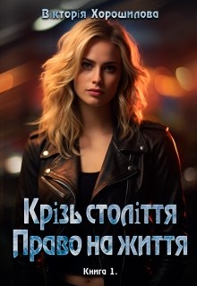 Крізь століття. Право на життя - Вікторія Хорошилова - Безкоштовні електронні книги на українській мові: читай онлайн та скачуй