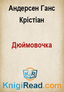 Дюймовочка - Андерсен Ганс Крістіан - Безкоштовні електронні книги на українській мові: читай онлайн та скачуй
