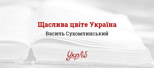 Щаслива цвіте Україна - Сухомлинський Василь - Безкоштовні електронні книги на українській мові: читай онлайн та скачуй