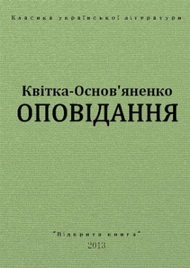 Оповідання - Квітка-Основ'яненко - Безкоштовні електронні книги на українській мові: читай онлайн та скачуй