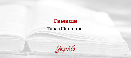Гамалія - Шевченко Тарас - Безкоштовні електронні книги на українській мові: читай онлайн та скачуй